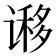 𰶁