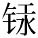 𰾁