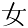 女