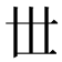 𠀍