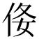 𠈍