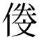 𠌍