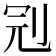 𠜍
