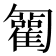 𠤍