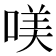 𠸍