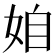 𡜍