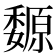 𡤍