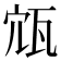 𡨍