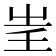 𡴍