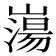 𡼍