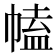 𢄍