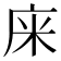 𢈍
