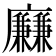 𢌍