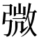 𢐍