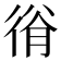 𢔍