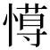 𢠍