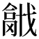 𢨍