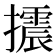 𢸍