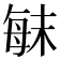 𣔍