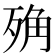 𣨍