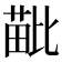 𣬍