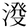 𣸍