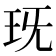 𤤍