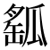 𤬍