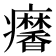 𤼍