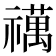 𥜍