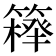 𥴍