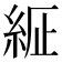 𦀍