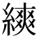 𦄍