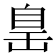 𦤍