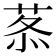 𦰍