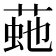 𦴍
