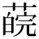 𦼍