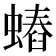𧐍
