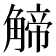 𧤍