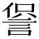 𧨍