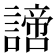 𧬍