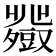 𧰍