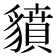 𧴍