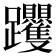𨈍