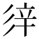 𨐍