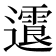 𨘍