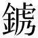 𨨍