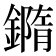 𨬍