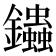 𨰍
