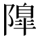𨼍